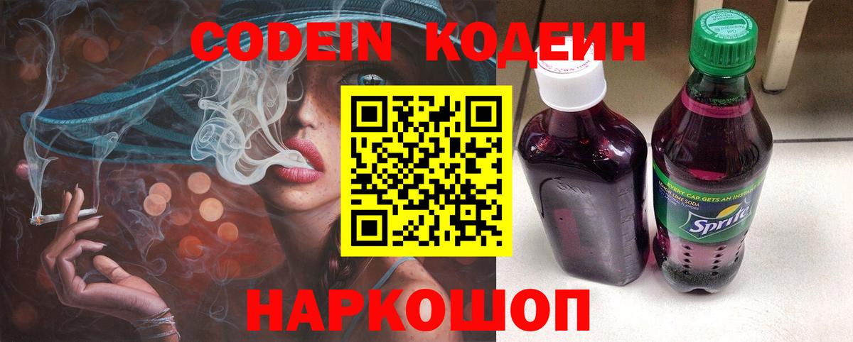 Феодосия  Codein Purple Drank  Вход с VPN 